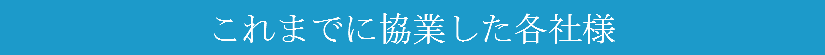 各お問合わせ先について